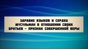 48. Здравие языков и сердец мусульман (Пятничная проповедь) || Абу Яхья Крымский