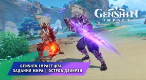 Геншин Импакт #74 ➤ Задания Мира ➤ Инадзума ➤ Остров Дзинрэн ➤ Прохождение игры Genshin Impact