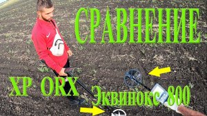 Сравнение Эквинокс 800 и XP ORX. Как видят приборы одну и ту же цель