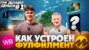 Как устроен фулфилмент? Экскурсия по складу компании Full Market - топ 3 фулфилмент в СПБ