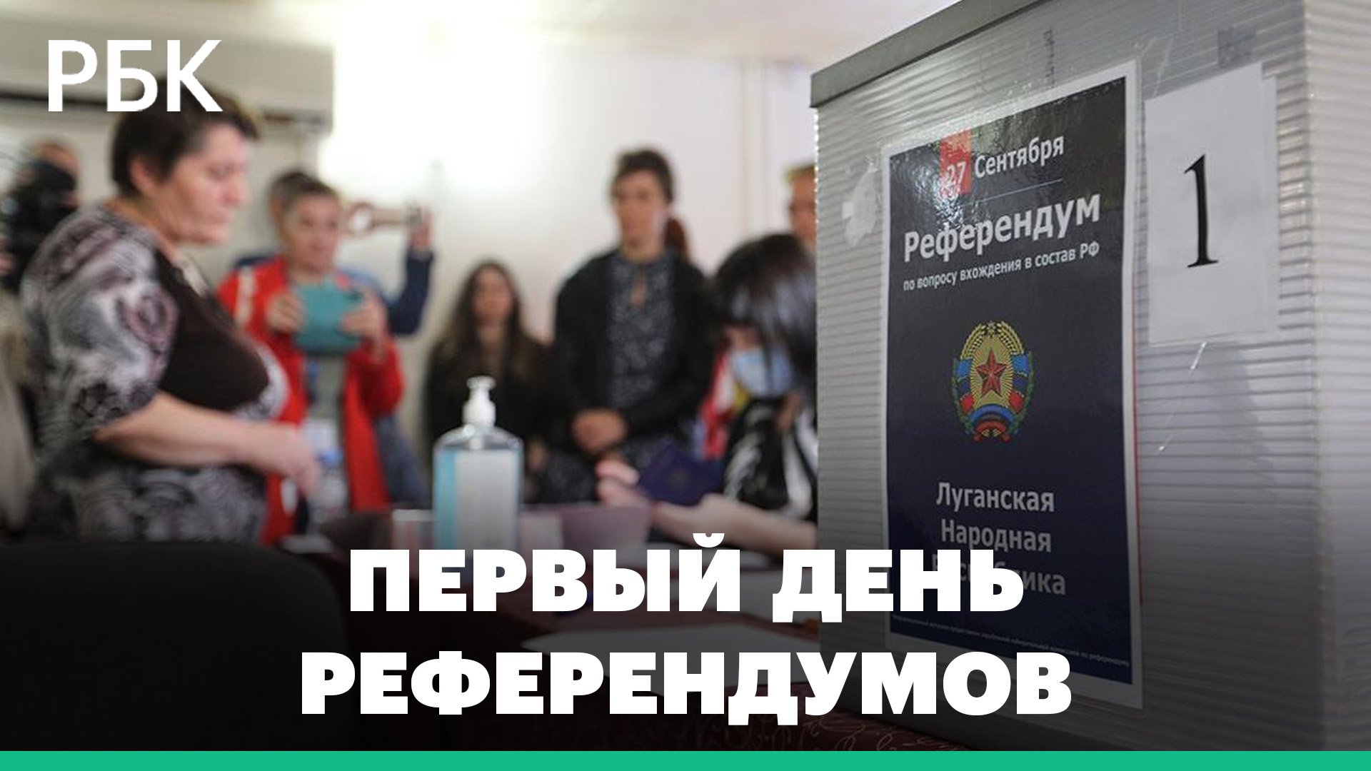 Референдум: первый день голосования о присоединении к России