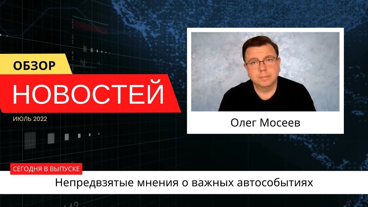 Автоновости недели с Олегом Мосеевым — 29.07.2022