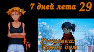 7 дней лета (7ДЛ) Алиса YG (Ыж) #29 Концовка: Чужой дом