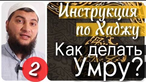 Как делать Умру перед Хаджем? (Инструкция по Хаджу. Урок №2)