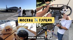 VLOG: ГУЛЯЕМ ПО МОСКВЕ | ЛЕТИМ В ТУРЦИЮ