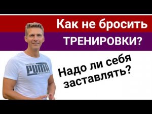 Как не бросить тренировки? Почему большинство бросают: 2 причины // Владимир Никифоров фитнес-тренер