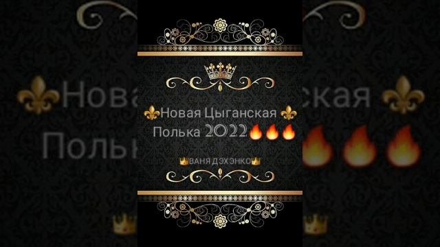 Цыганская полька 2021. Цыганская полька. Цыганская полька 2022 года. Новая цыганская полька 2024. Цыганские польки.
