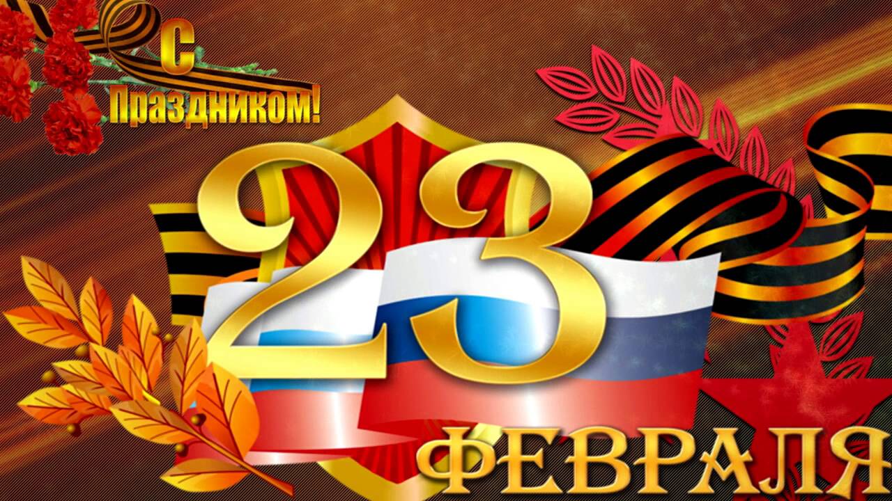 23 февраля. Поздравление с 23 февраля. С Днем Защитника Отечества!