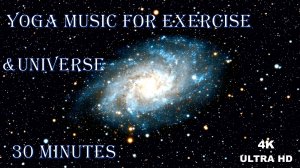 Музыка для упражнений Йоги  & Вселенная #Баланс жизни 30 минут