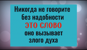 Никогда не употребляйте это слово - оно вызывает злого духа