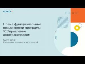 Новые функциональные возможности программ линейки «1С:Управление автотранспортом» - 22.03.2022