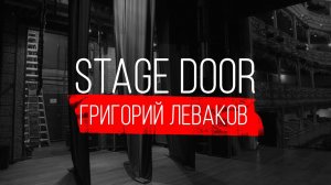 STAGE DOOR – ПЕДАГОГ ПО СЦЕНИЧЕСКОМУ БОЮ. ГРИГОРИЙ ЛЕВАКОВ.