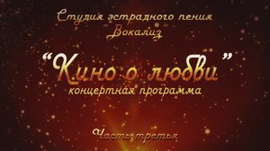 Студия эстр.пения "Вокализ" ЦКиО г.Иванова концерт "Кино о любви" (3часть) 2016г. Видеостудия "ЛИК"