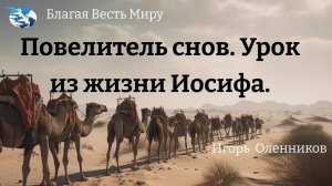 "Повелитель снов. Урок из жизни Иосифа".  Игорь Оленников. 25.02.23