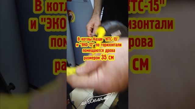 Дрова для котла Казак