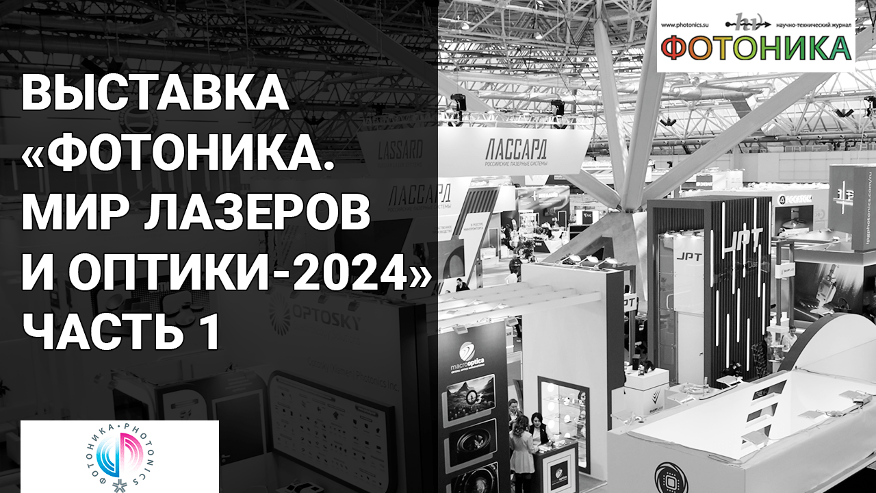 Обзор выставки «Фотоника-2024». Часть 1