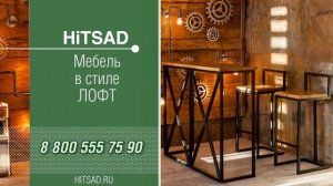 Мебель в стиле Лофт HITSAD
