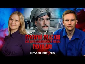 Григорий Мелехов(Тихий Дон). Литература о Гражданской войне. Глеб Таргонский, София Кулажко.