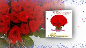 C юбилеем! 45-лет женщине. #видеооткрытки #анимация