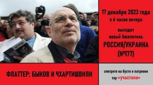 Флаттер: Быков и Чхартишвили. Анонс российско-украинского бюллетеня №177