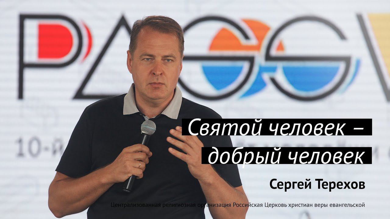 Сергей Терехов: Святой человек – добрый человек | #PASSWORDX