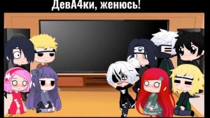 ~Реакция персонажей "Наруто" на тик ток~💃💃💃