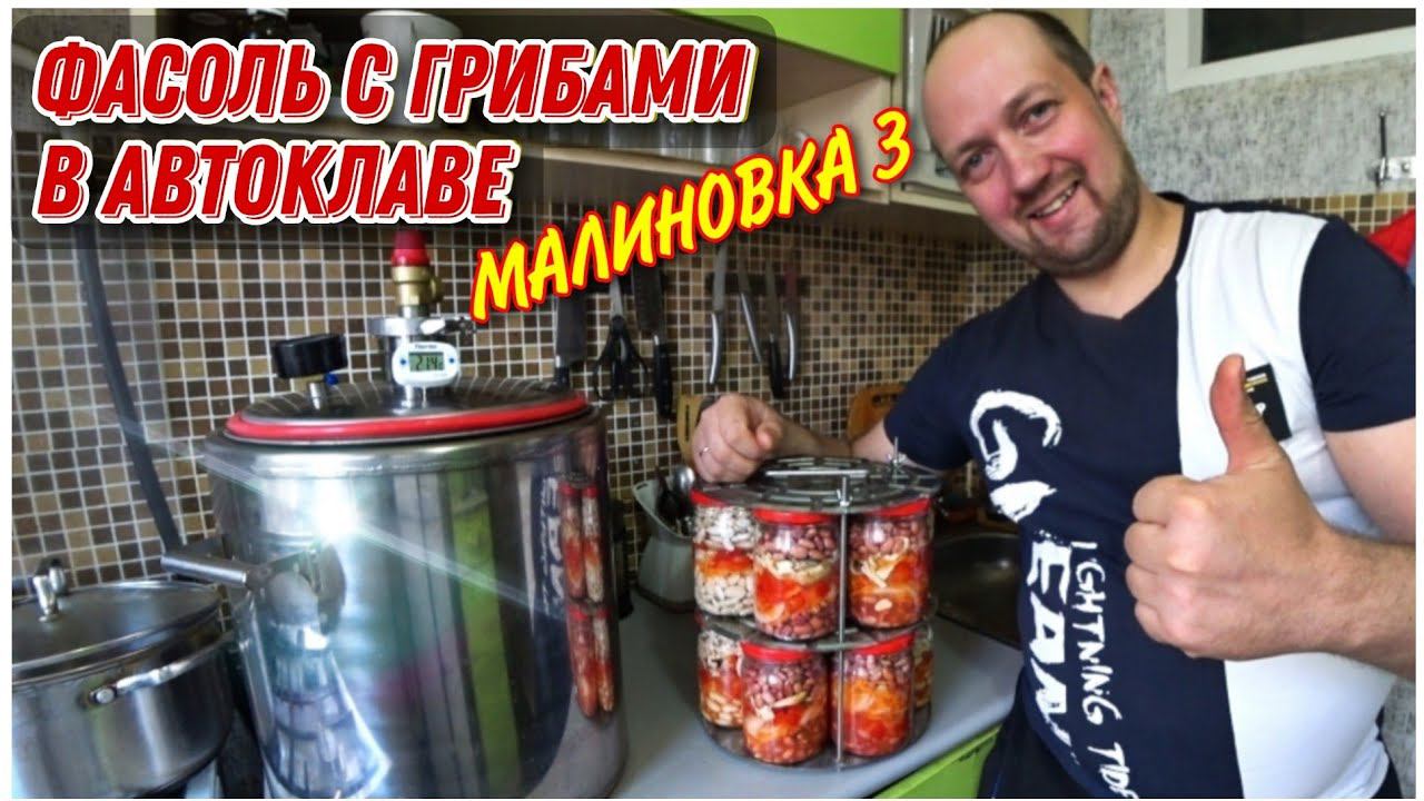 Как приготовить фасоль с грибами в Автоклаве МАЛИНОВКА 3/Как приготовить фасоль в домашних условиях