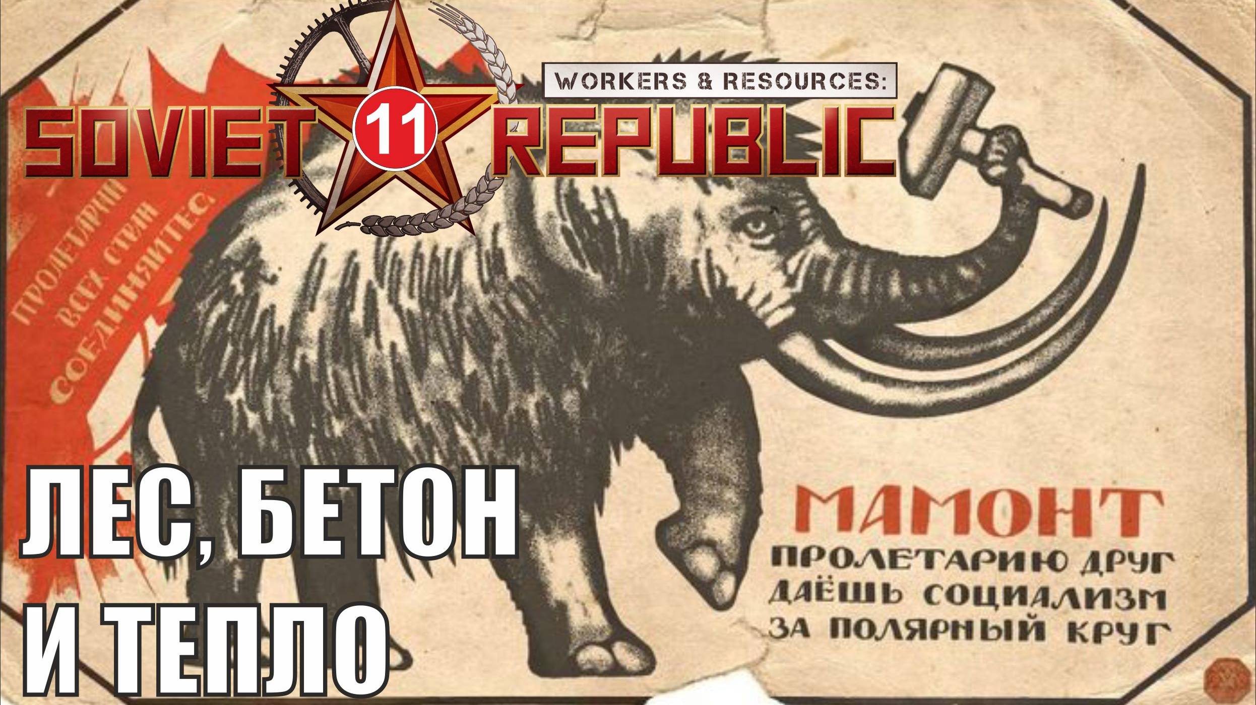 Workers & Resources:Soviet Republic - Лес, бетон и тепло