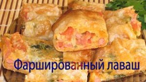 Фаршированный лаваш