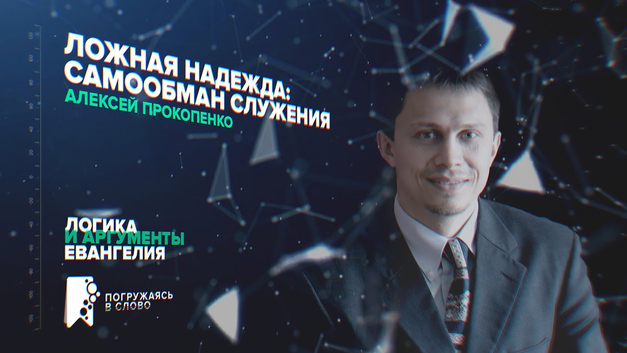 Ложная надежда: Самообман служения. Алексей Прокопенко. Послание к Римлянам