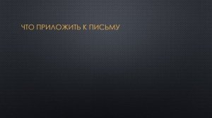 Письмо банку о невозможности платить кредит (алгоритм написания и образец письма)