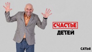 Сатья. Счастье детей. Что это действительно значит.