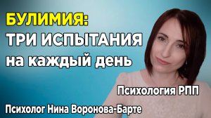 Жизнь с булимией: Три задачи на сегодня