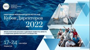 Регата АНД «Кубок директоров 2022»