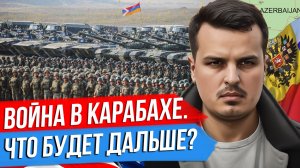 НАЧАЛАСЬ ВОЙНА В КАРАБАХЕ. ПРИЧИНЫ И ЧТО БУДЕТ ДАЛЬШЕ? БОЛЬШОЙ РАЗБОР ДМИТРИЯ НИКОТИНА.