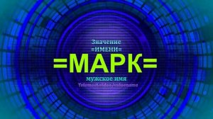 Значение имени Марк - Мужское имя