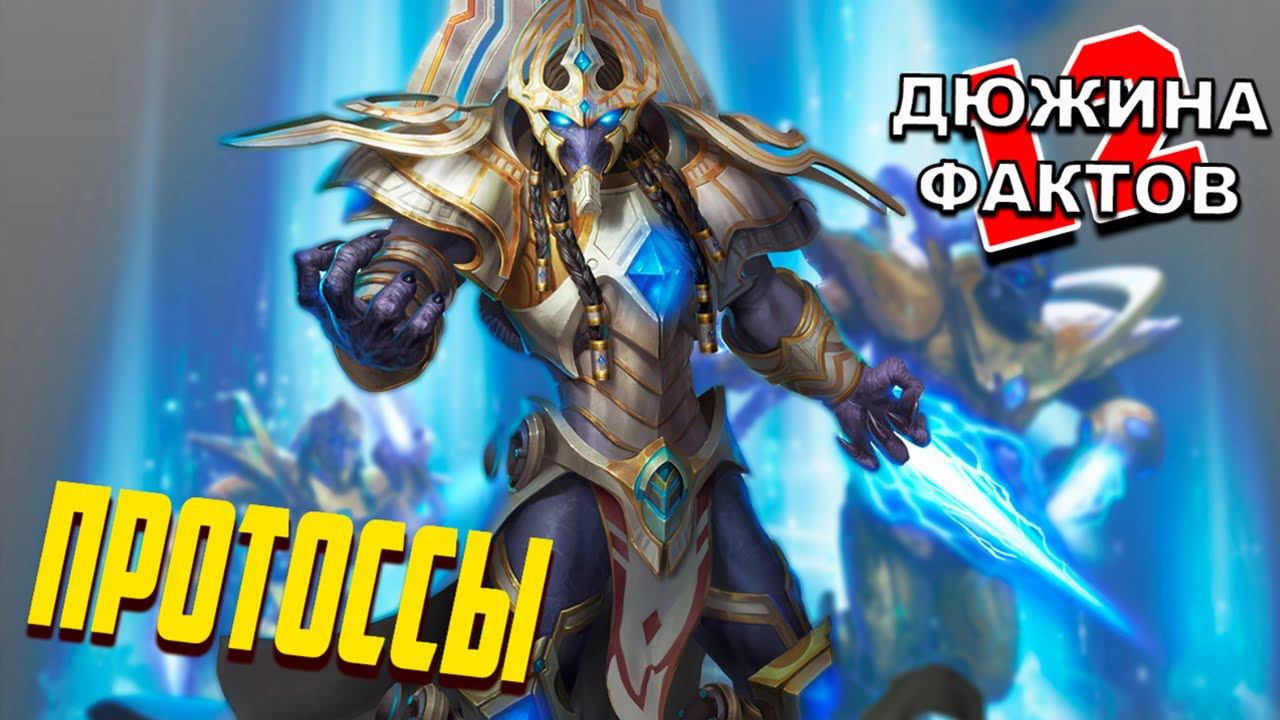 12 Фактов Протоссы / Starcraft смотреть онлайн