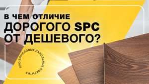 В чем отличие дешевого SPC от дорогого? | ПОЛЫ 24