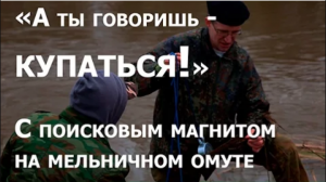 С поисковым магнитом на мельничном омуте
