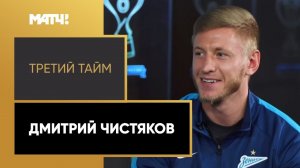 «Третий тайм». Дмитрий Чистяков