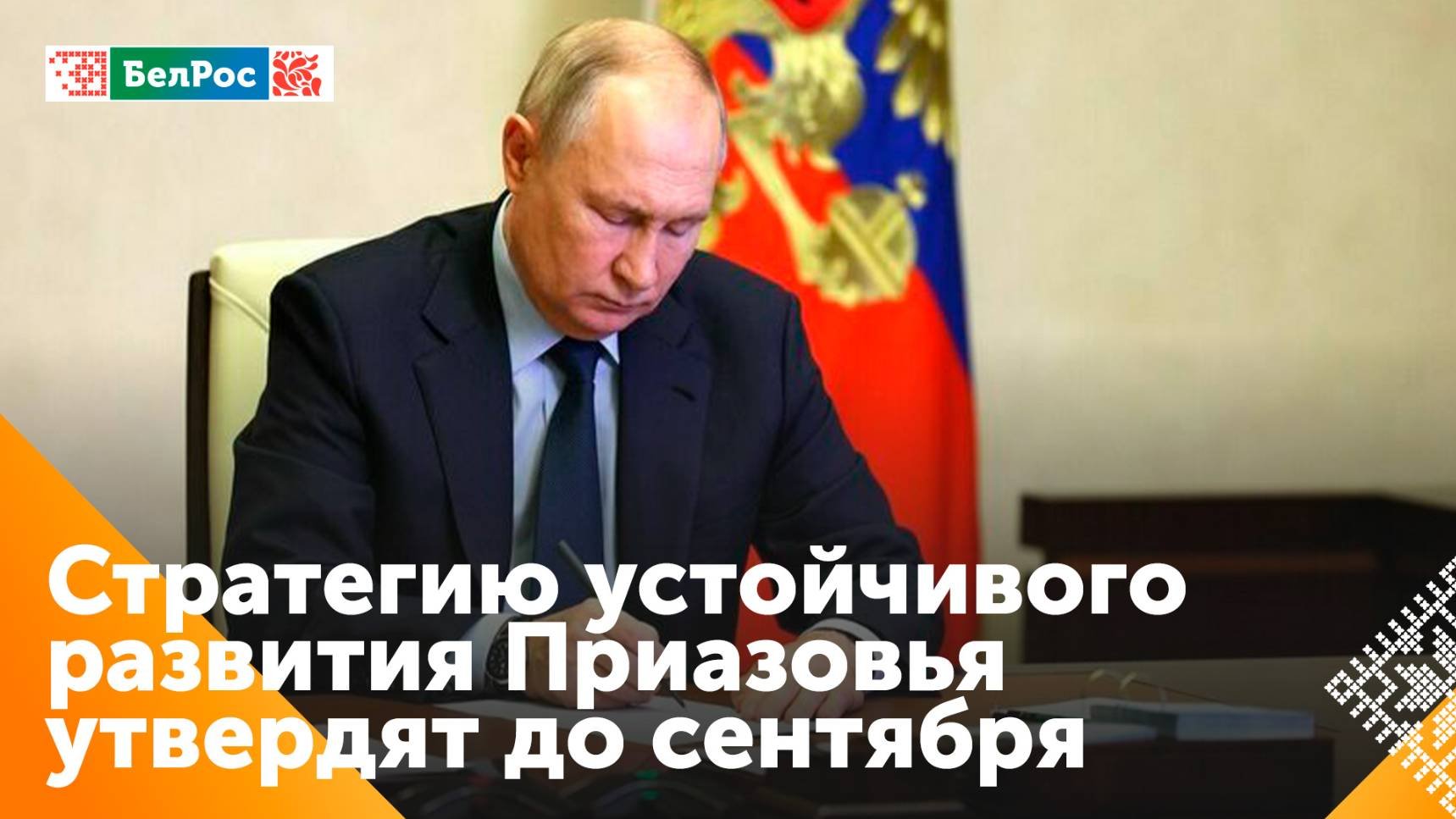 Путин распорядился утвердить Стратегию устойчивого развития Приазовья до 2040 года