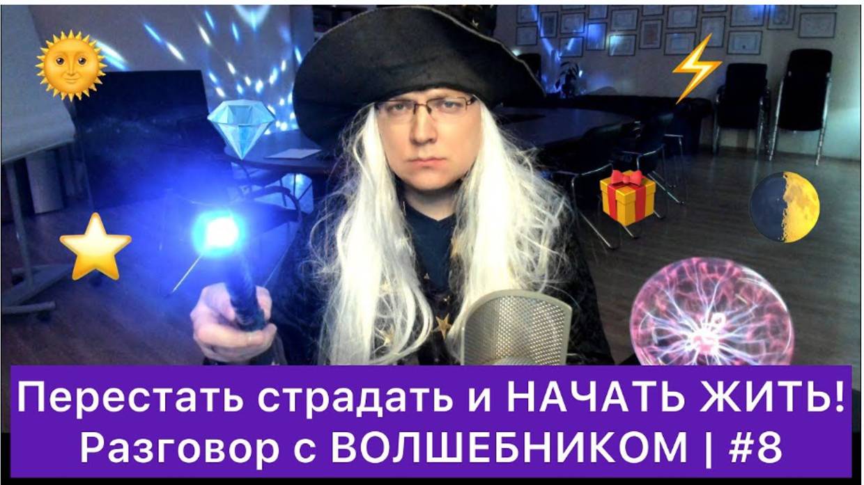 Перестать страдать и НАЧАТЬ ЖИТЬ! | #8