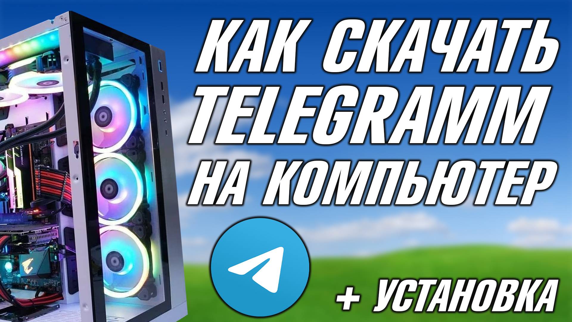 КАК УСТАНОВИТЬ ТЕЛЕГРАММ НА КОМПЬЮТЕР, КАК СКАЧАТЬ Telegram НА НОУТБУК, КАК СКАЧАТЬ И УСТАНОВИТЬ
