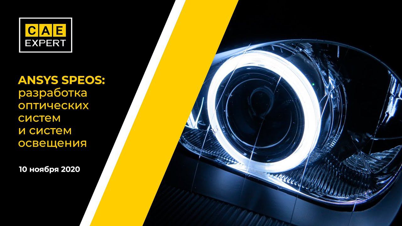 ANSYS SPEOS: Разработка оптических систем и систем освещения