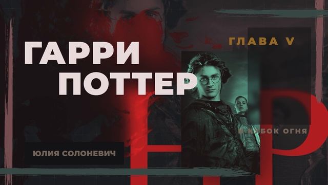 Гарри Поттер и Кубок огня 5 глава | Ужастики умников Уизли | Аудиокнига ТОП смотреть онлайн