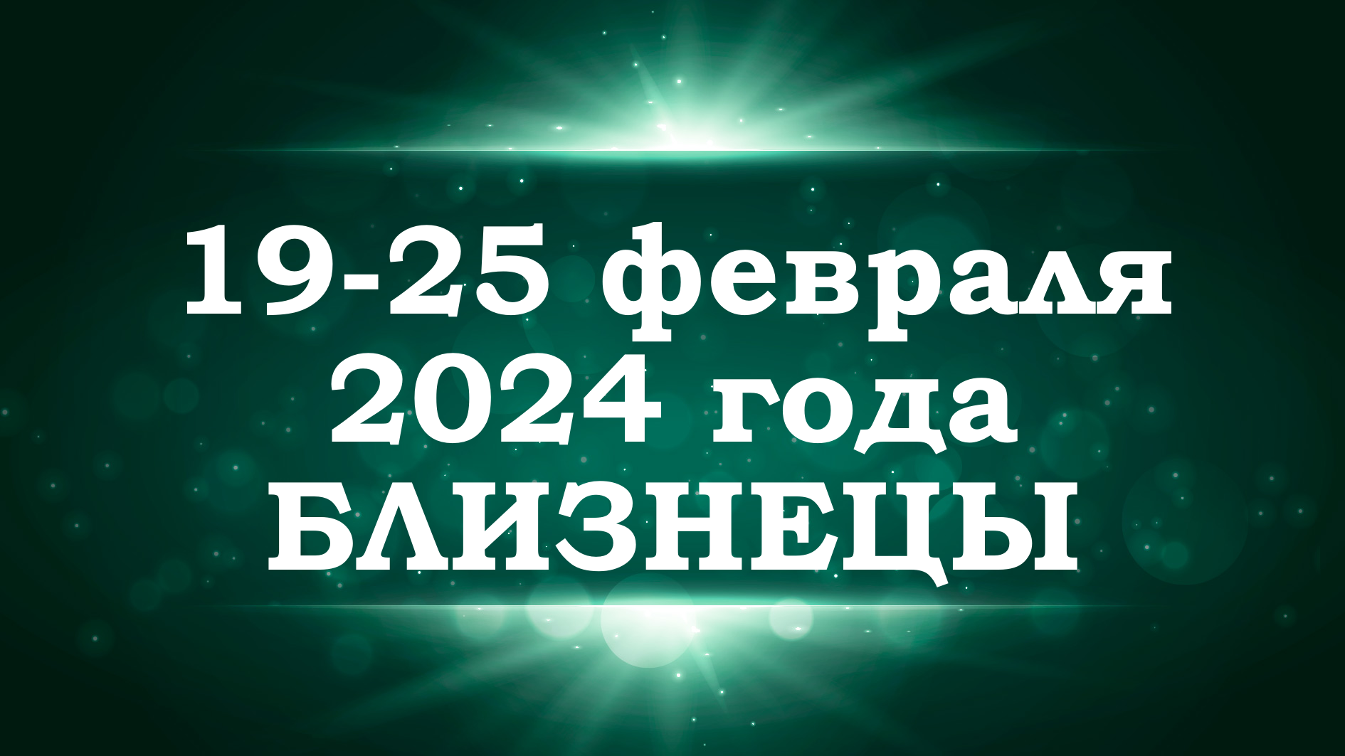 БЛИЗНЕЦЫ | ТАРО прогноз на неделю с 19 по 25 февраля 2024 года | Расклад таро | Таро онлайн