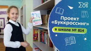 Буккроссинг в школе № 814 | Московская школа