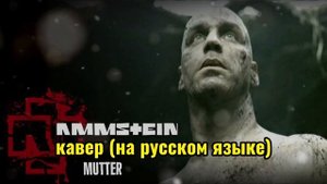 ? Кавер "MUTTER" (на русском) Rammstein
