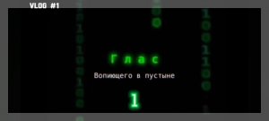 ГЛАС ВОПИЮЩЕГО В ПУСТЫНЕ - 1. (Библия. Перезагрузка XXI.) БОЖИЙ ГЛАС.