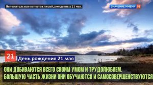 Люди рожденные 21 мая День рождения 21 мая Дата рождения 21 мая правда о людях